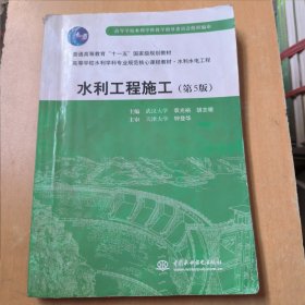 普通高等教育“十一五”国家级规划教材：水利工程施工（第5版）