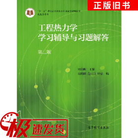 工程热力学学习辅导与习题解答-第三版童钧耕高等教育出版社