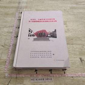 纪念红一方面军成立90周年暨第六届湘鄂赣苏区历史研讨会论文集