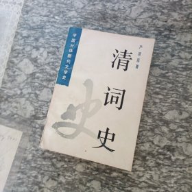 清词史