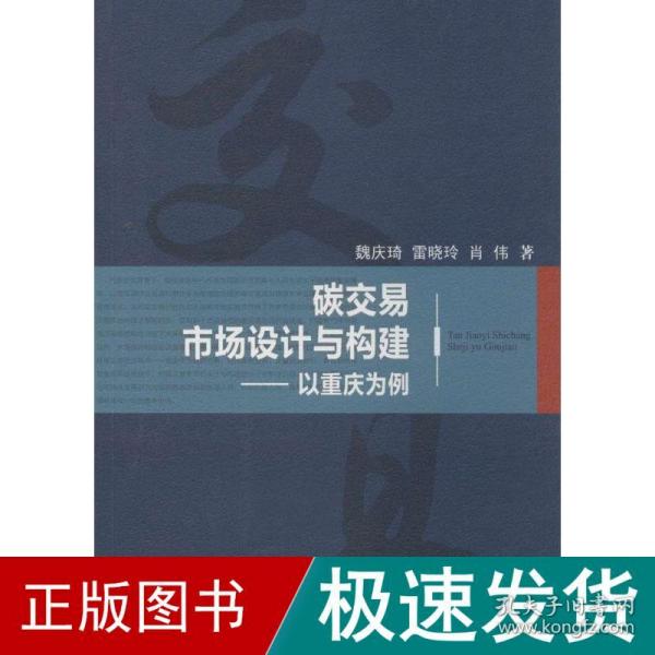 碳交易市场设计与构建 以重庆为例