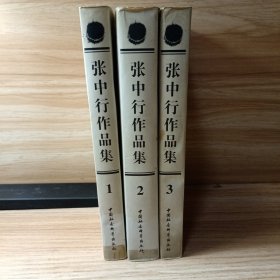 张中行作品集（1、2、3卷）三册合售：第一卷文言和白话、文言津逮，第二卷诗词读写丛话、作文杂谈，第三卷禅外说禅、佛教与中国文学