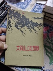 大别山上红旗飘：回忆鄂豫皖三年游击战争 50年代老版本1959一版一印【请仔细看图】 E