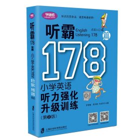 听霸178篇——小学英语听力强化升级训练（第二版）