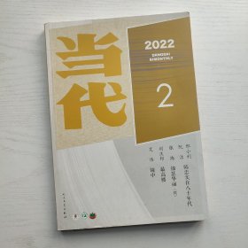 （满包邮）当代2022年第2期