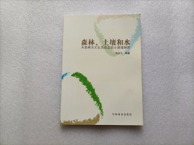 森林、土壤和水：天然林水文生态效益的小流域研究