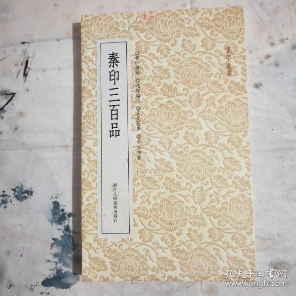 篆刻小丛书：秦印三百品