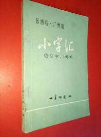 普通话、广州话……《小字汇》