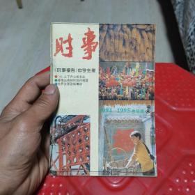 时事报告中学生版1994-1995学年度3