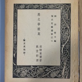 民国三十六年（1947）怀正文化社初版《恶之华掇英》 1册全，戴望舒译