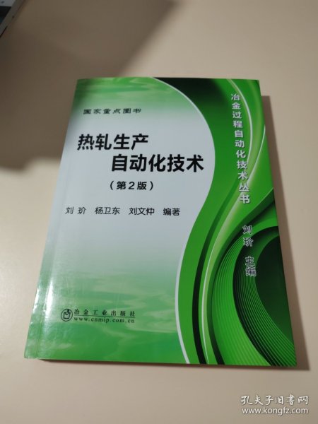 冶金过程自动化技术丛书：热轧生产自动化技术