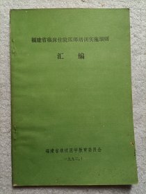 福建省临床住院医师培训实施细则汇编