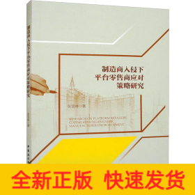 制造商入侵下平台零售商应对策略研究