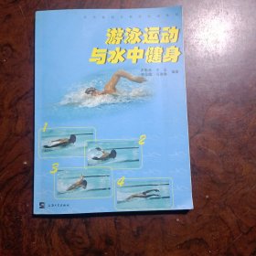 公共体育专业化运动丛书：游泳运动与水中健身