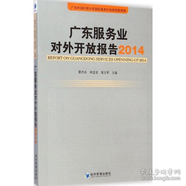 广东服务业对外开放报告（2014）