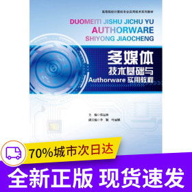 多媒体技术基础与Authorware实用教程