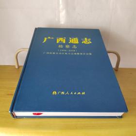 广西通志检察志1994-2008年