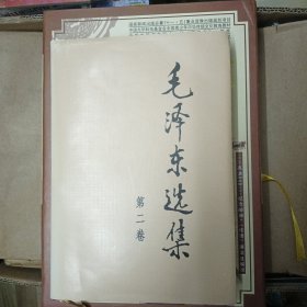 毛泽东选集 第二卷