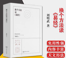 【正版】换个方法读《易经》