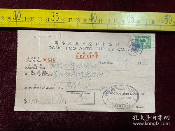 1951年，上海同孚汽车五金材料商行正式收据，右上角贴1949年伍佰圆印花税票1枚，背面盖＂无锡市人民政府税务局印花税检查章＂，收条号数00546