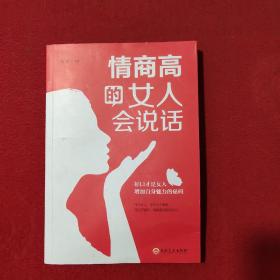 情商高的女人会说话（32开平装）