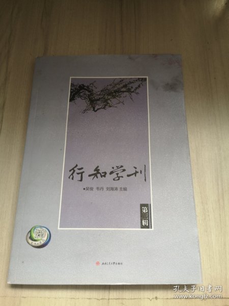 行知学刊（第三辑）