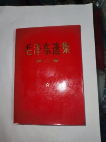 毛泽东选集 第二卷 红皮【 品相请看图】