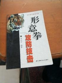 形意拳攻防技擊