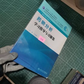 全国高等学校药学专业第七轮规划教材：药物分析学习指导与习题集