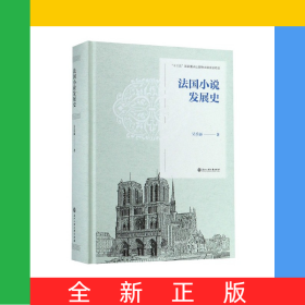 法國(guó)小說(shuō)發(fā)展史(精)