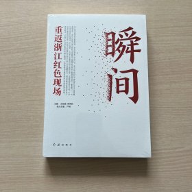 瞬间：重返浙江红色现场