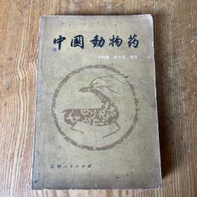 中国动物药