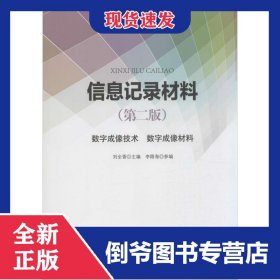 信息記錄材料(數(shù)字成像技術(shù)數(shù)字成像材料第2版) 9787514210781