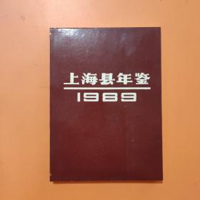 上海县年鉴.1989