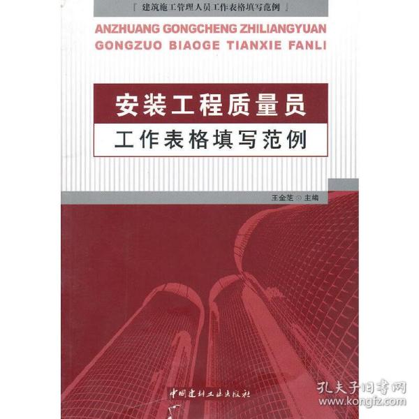 新华正版 安装工程质量员工作表格填写范例/建筑施工管理人员工作表格填写范例 王金芝 主编 9787802277717 中国建材工业出版社 2010-07-01