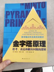 金字塔原理：思考、表达和解决问题的逻辑