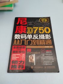 尼康D750数码单反摄影从入门到精通