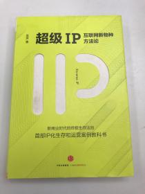 超级IP：互联网新物种方法论