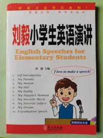 刘毅小学生英语演讲（附光盘）