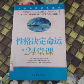 性格决定命运的24堂课