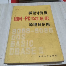 微型计算机IBM——PC（0520）系统原理及应用