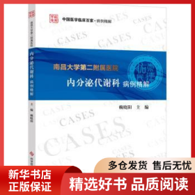 正版現(xiàn)貨南昌大學第二附屬醫(yī)院內(nèi)分泌代謝科病例精解賴曉陽9787518987498新華倉庫多倉直發(fā)