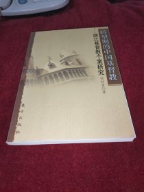 转型期的中国基督教：浙江基督教个案研究