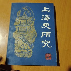 上海史研究