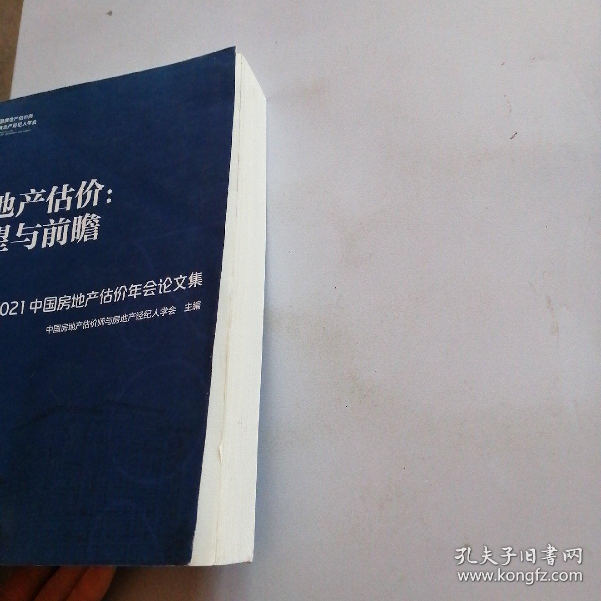 房地产估价：回望与前瞻 —— 2021中国房地产估价年会论文集