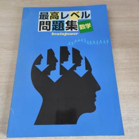 日文课本 最高级别数学问题集