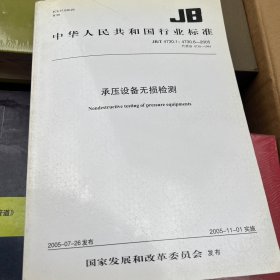 中华人民共和国行业标准：JB/T 4730.1-4730.6—2005 承压设备无损探伤