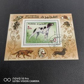 欧洲 宠物狗盖销小型张邮票 全品 收藏 保真