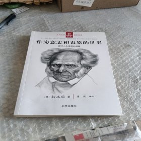 作为意志和表象的世界