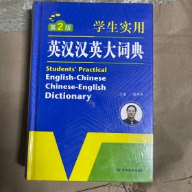 开心辞书 学生实用英汉汉英大词典 英语词典 工具书（第2版）